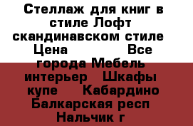 Стеллаж для книг в стиле Лофт, скандинавском стиле › Цена ­ 13 900 - Все города Мебель, интерьер » Шкафы, купе   . Кабардино-Балкарская респ.,Нальчик г.